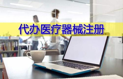 济南医疗器械产品注册质量体系建立与生产指导设计开发全流程解析